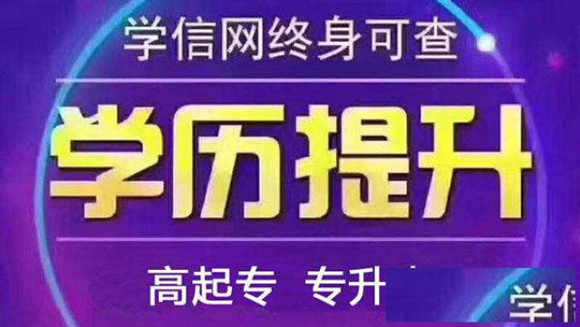 提升学历为什么要提前报名