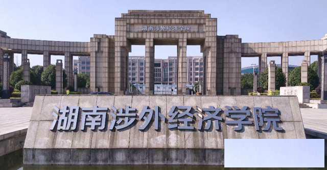 助学自考专科湖南涉外经济学院好考考试科目少简单