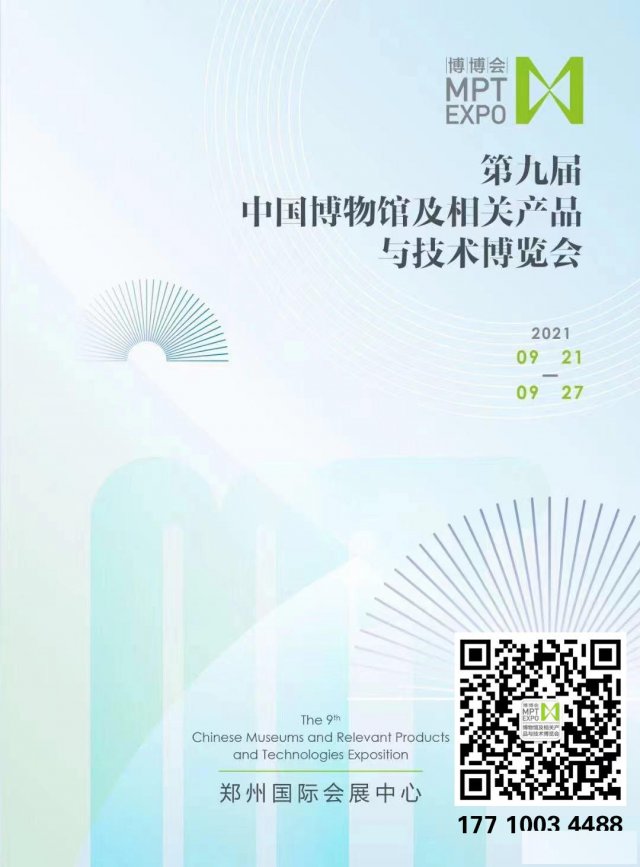 第九届“中国博物馆及相关产品与技术博览会