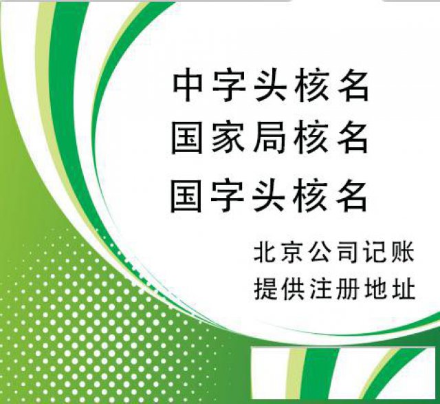 国家工商总局核名公司的优势承接疑难核名