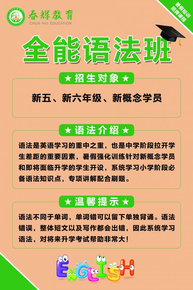 春辉教育暑假英语语法课程