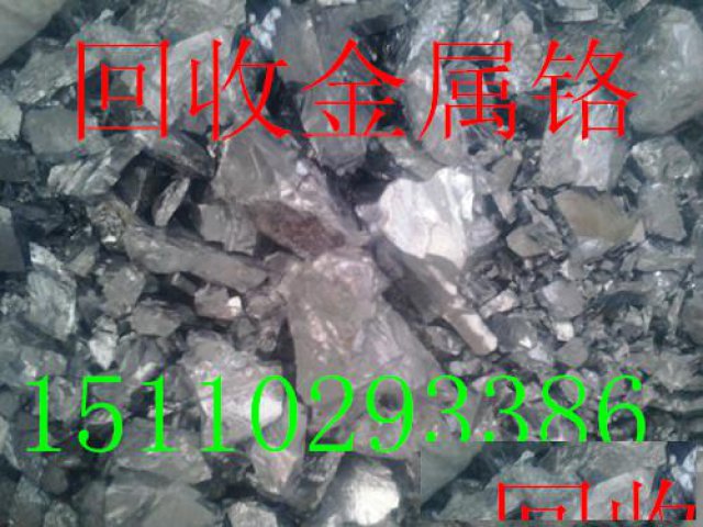长期求购供应铬屑铬块铬靶材回收厂家