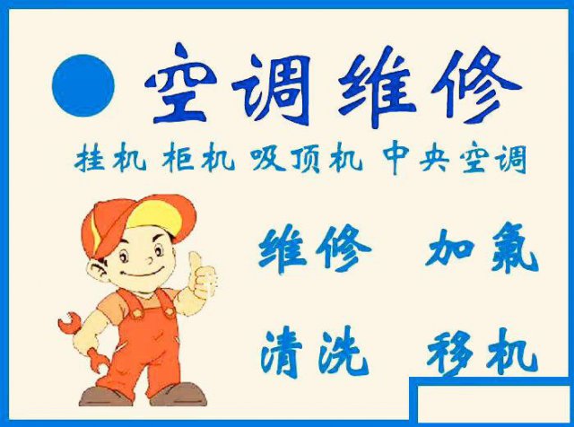 萧山空调维修24小时报修服务电话