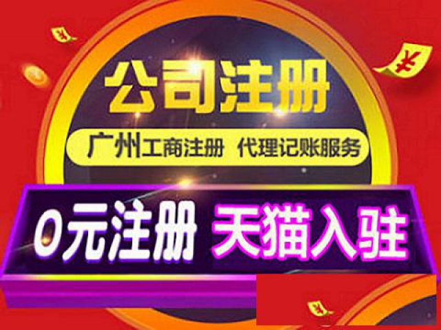 广州番禺淘商城公司注册记账天猫京东入驻转让
