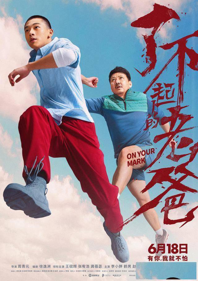 了不起的老爸什么时候上映？投资成本多少？有哪些流量明星？