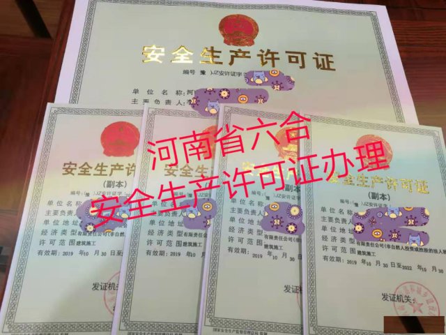 河南郑州安全生产许可证过期延期流程