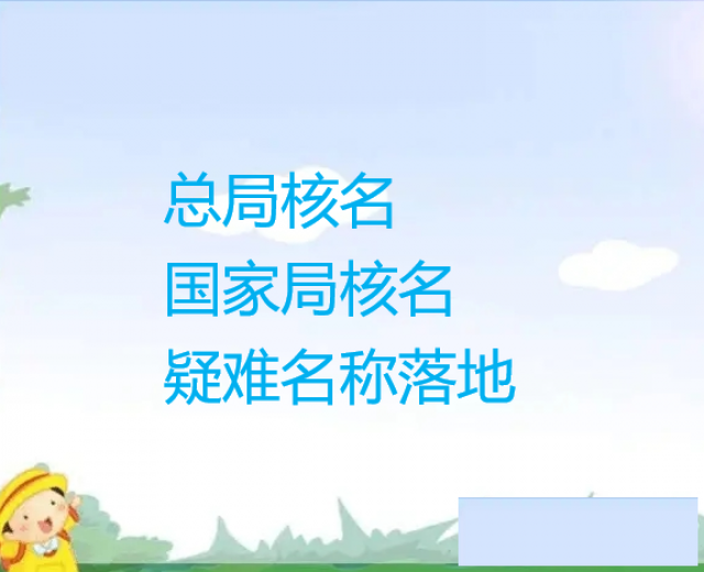 工商总局核名流程及办理条件