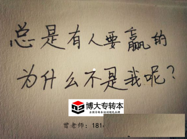 别说学历不重要五年制专转本改变高职一生