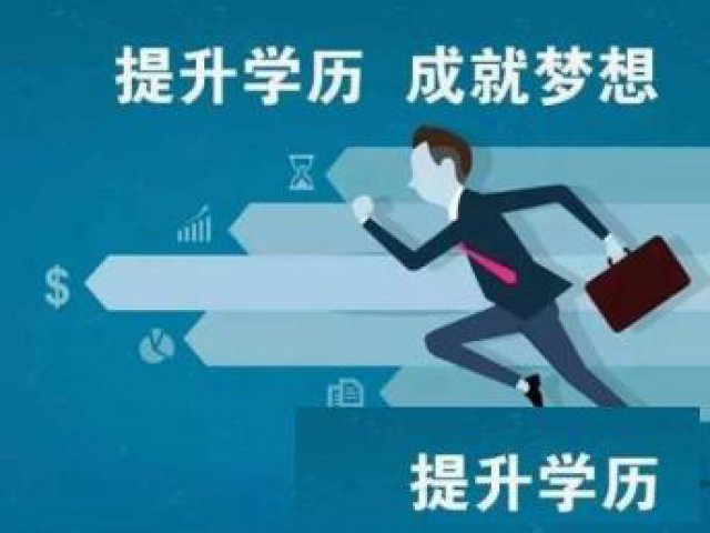 成人高考提升学历常见问题解答