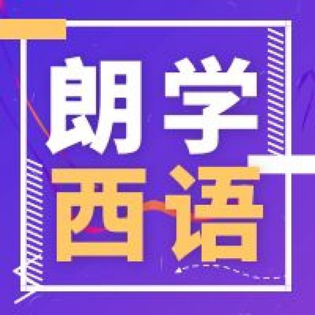 基础西班牙语发音培训好口碑培训哪家好朗学暑假班招生