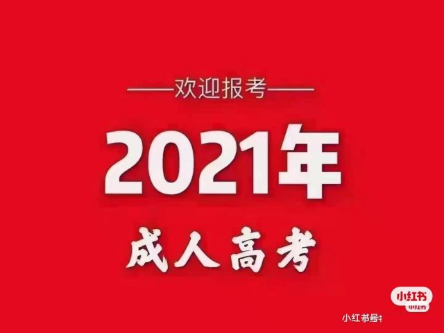 2021年成人专科、本科招生啦