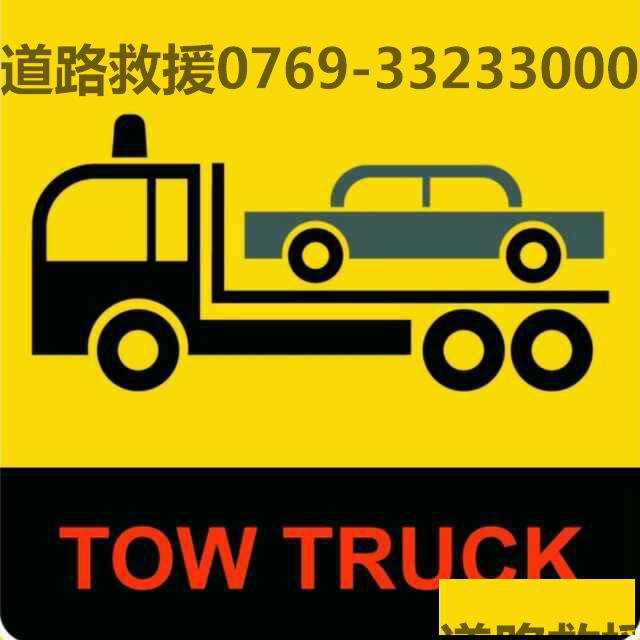 东莞南城24小时流动汽车求助服务电话