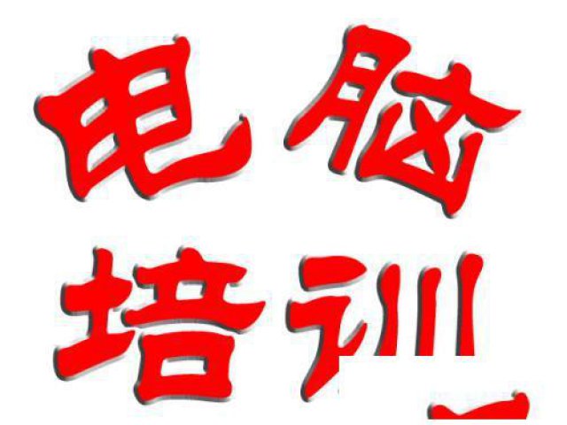 赤峰高中毕业生电脑办公软件实用版0基础学习PS