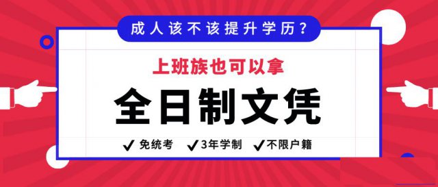 2021年广东上班族拿全日制大专学历不再是梦！