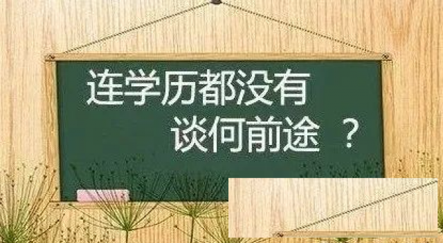 别轻视“函授”学历，你连学历都没有，谈何前途？
