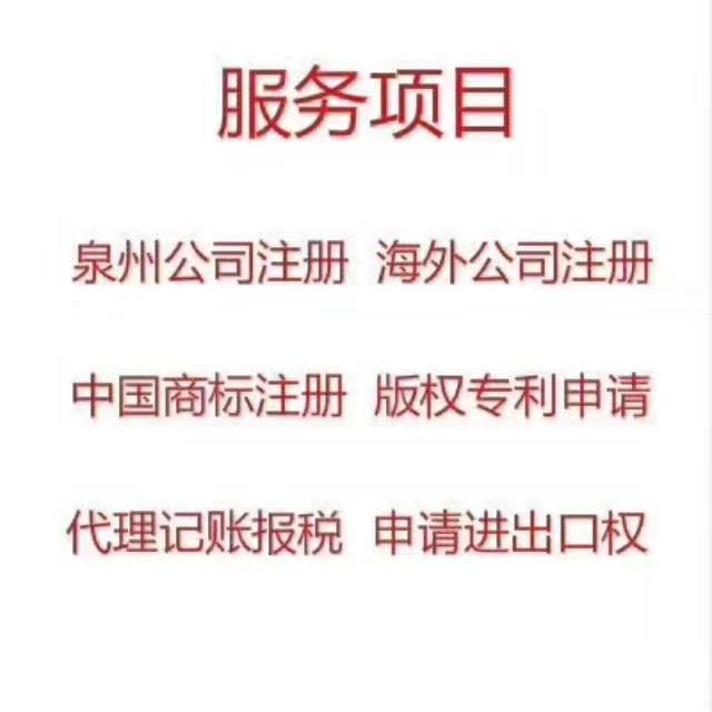 惠安专业代理泉州公司注册
