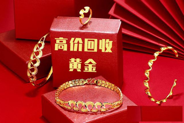 福之鑫黄金回收金价今日足金回购计价黄金首饰回收多少钱