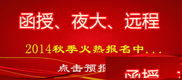 2021年山东成人高考报名