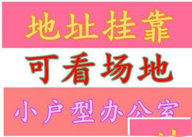 提供地址注册电商营业执照需要多少钱？