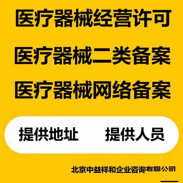 代办北京通州区医疗器械公司注册.医疗器械二类备案凭证