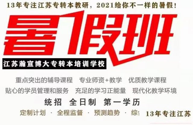 江苏五年制专转本暑假培训班首选瀚宣博大领跑新学期