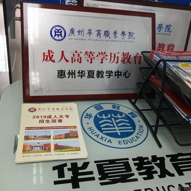 惠州正规大专本科学历提升报名华夏教育