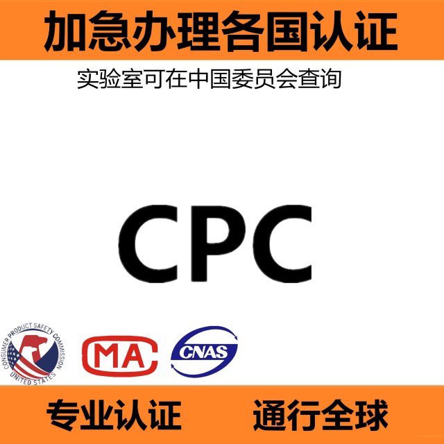 美国EPA认证，CPC认证，FCC,CP65,FDA等