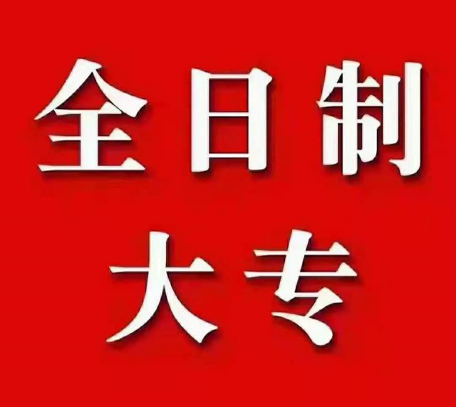 2021年高职扩招全日制大专招生开始啦