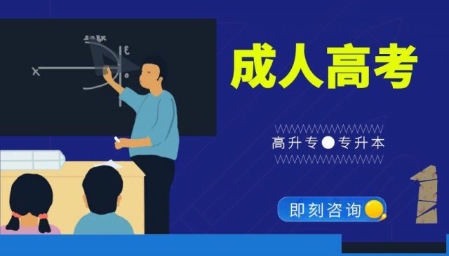 2021成考时间已公布，赶紧报名领复习资料啦！