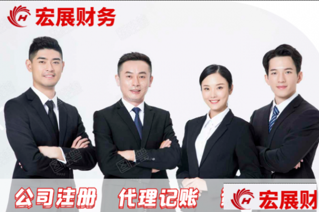 洛阳代理记账免费注册公司注销转让资质代办找宏展