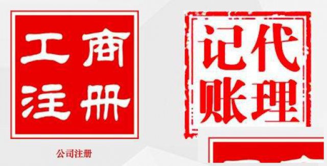 顺德大良伦教北滘乐从容桂勒流公司注册工商代理记账代理