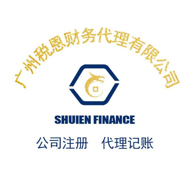 花都专业注册公司代理记账