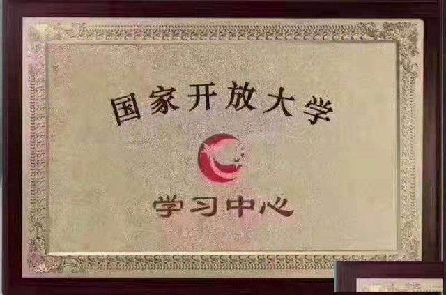 成人教育国开大学专科本科学信网可查