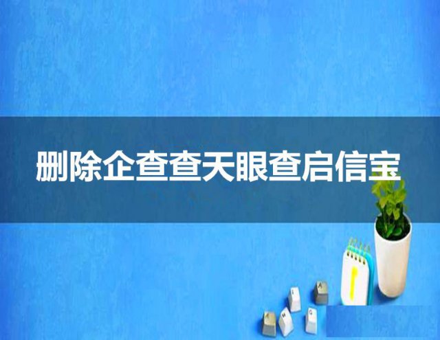 消除公司在天眼查启信宝上诉讼裁判处罚记录
