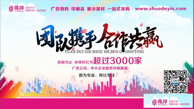 卓得印专业广告物料、印刷品、展示器材一站式采购