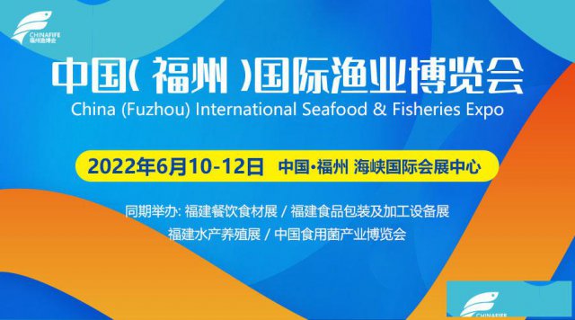 2022年第十七届福州渔博会/中国（福州）国际渔业博览会