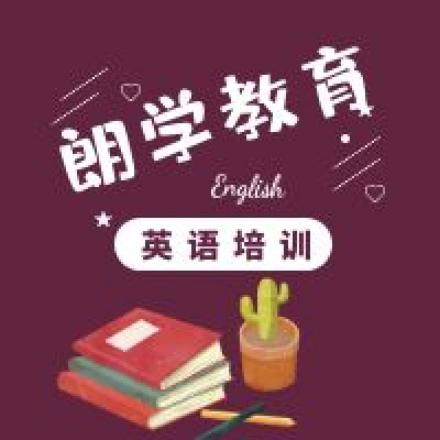 无锡哪里有转本英语好口碑授课培训学校朗学英语招生