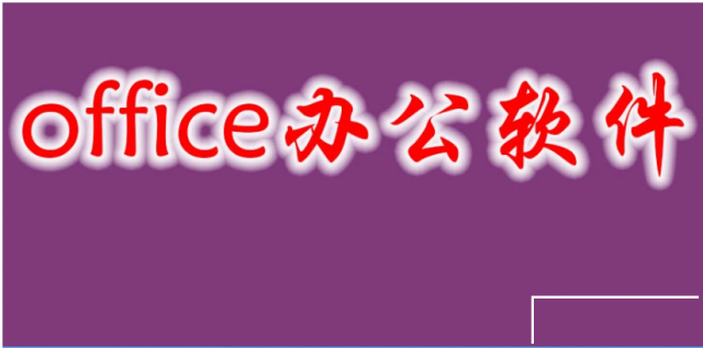 赤峰电脑办公软件一对一实战培训