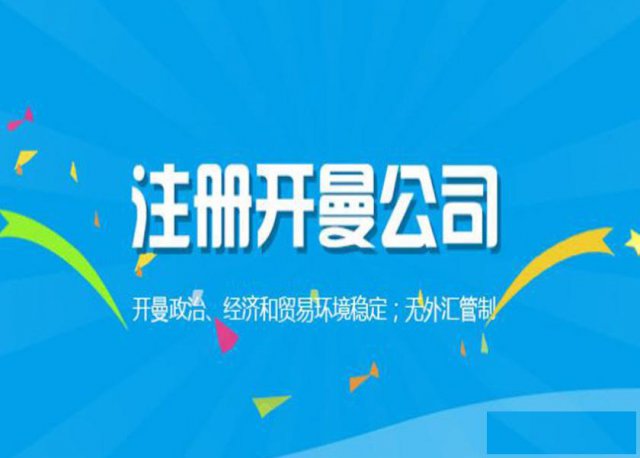 开曼公司注册流程，注册开曼公司有国籍限制吗