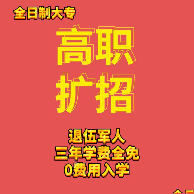 今年的高职扩招开始预报名啦