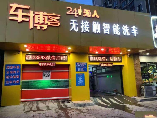 车博客无接触全自动洗车机