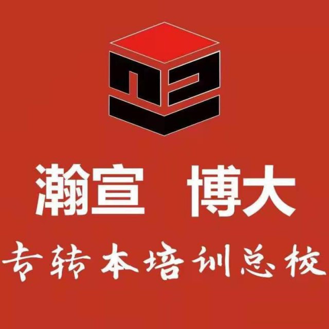 无锡瀚宣博大五年制专转本培训针对薄弱学科，迅速提升