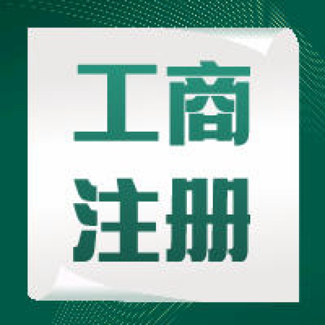 公司注册工商注册记账报税公司注销工商变更