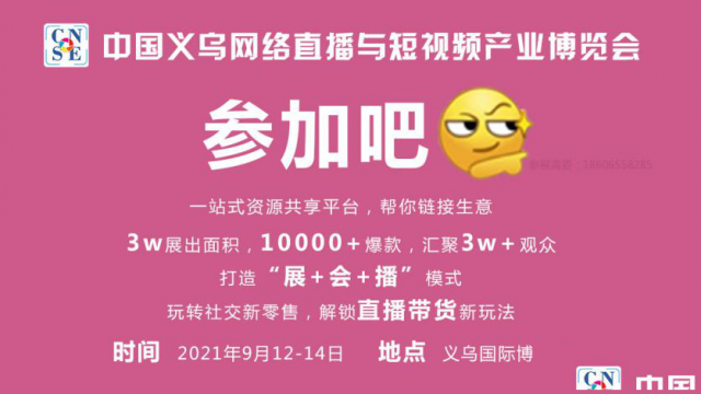 2021义乌直播与短视频博览会