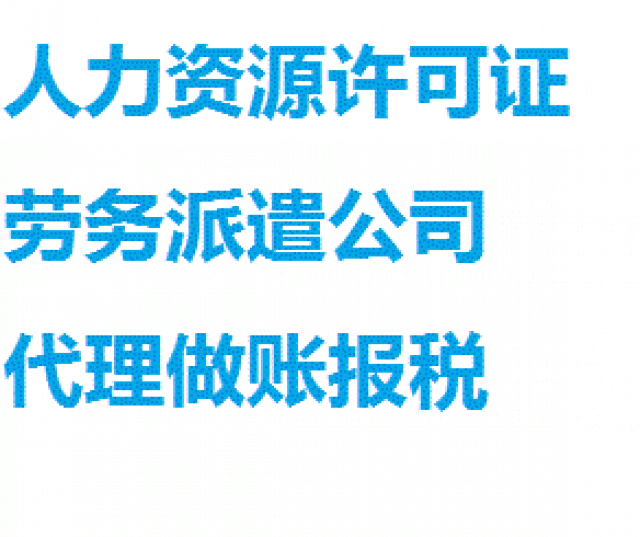 人力资源服务许可证是去哪里办理的？有什么要求？