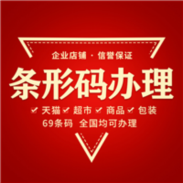 代理注册商品条形码