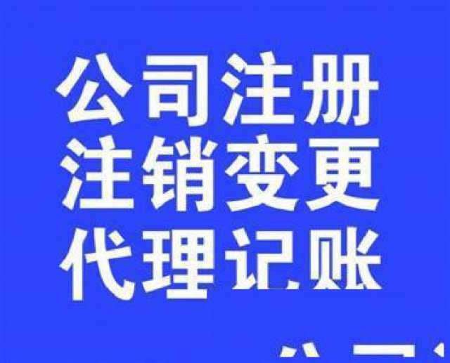 专业公司注册、代理记账、商标注册、税务代办/咨询，银行开户