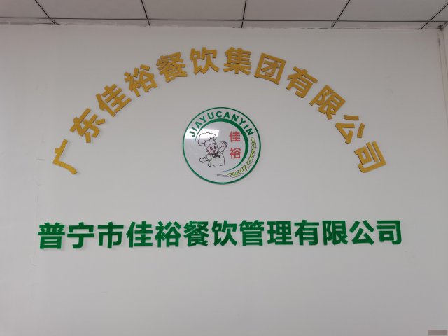 普宁市佳裕餐饮食堂承包团体餐配送食材配送