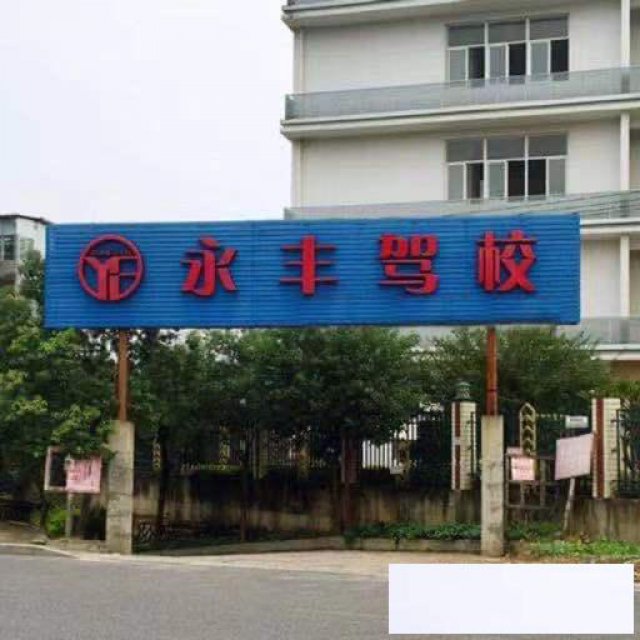 福州驾校直招、福州增驾多少钱、福州学车多少钱