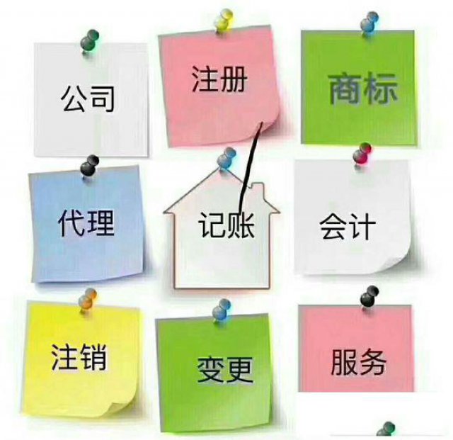 临沂各县区承接公司注册咨询记账报税商标注册业务